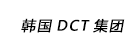 韓國DCT集團(tuán)